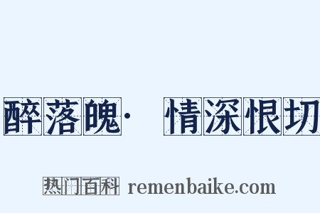 醉落魄·情深恨切是什么意思的图片